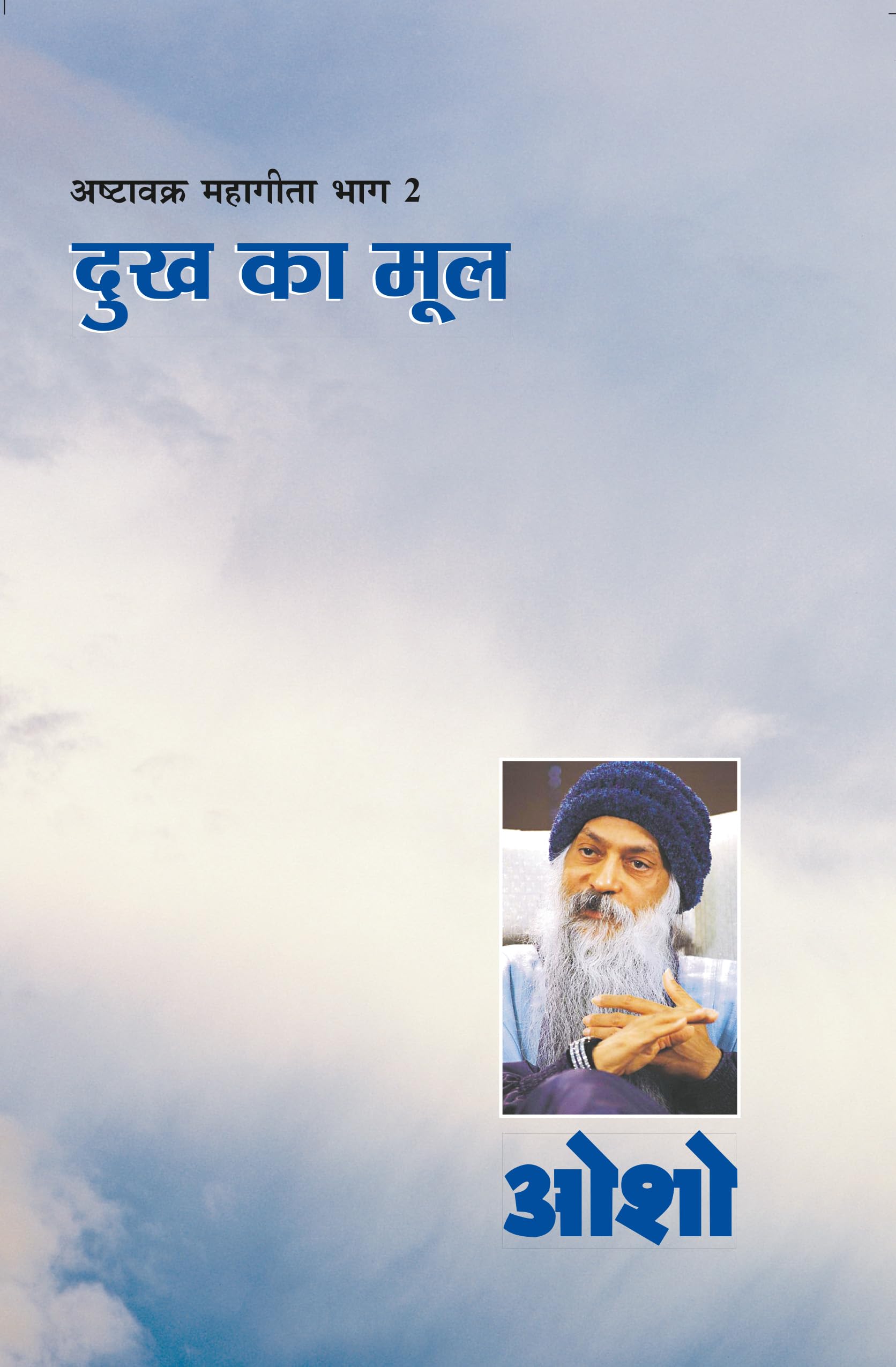 Ashtavakra Mahageeta BhagII (Hindi Edition)