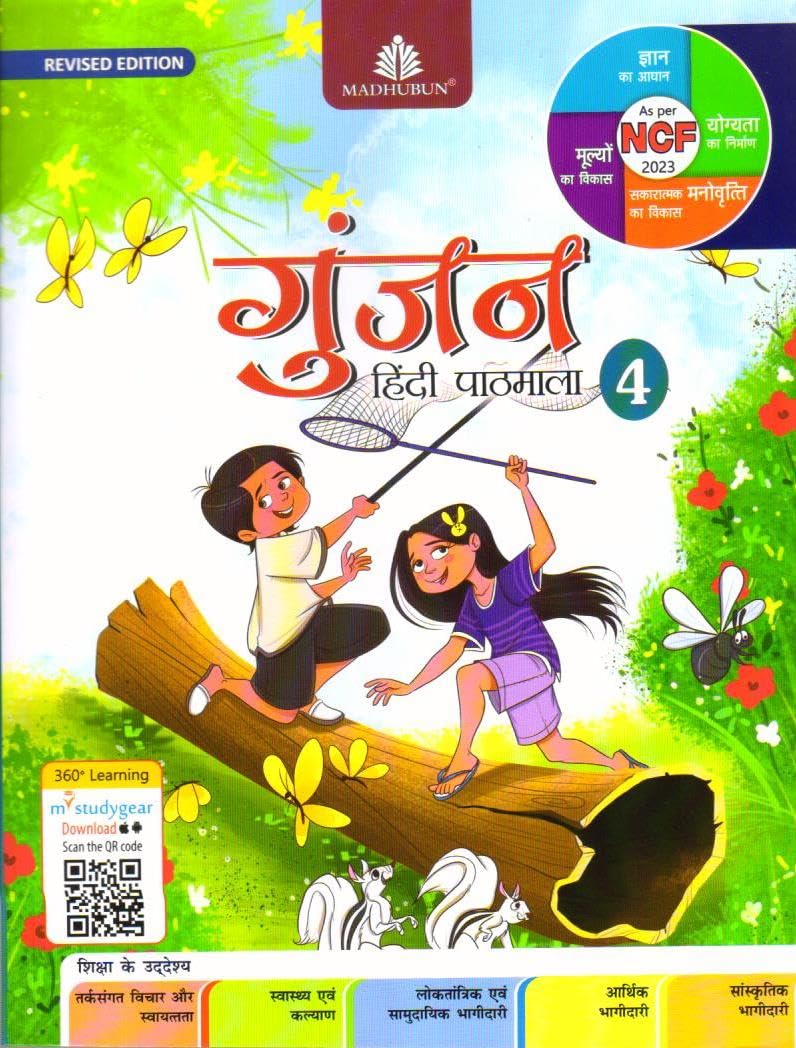 Gunjan Hindi Pathmala Class 4 (Revised)  Sanyukta Ludhra(202526 Examination)