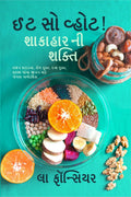Eat So What! Shakahar Ni Shakti /   !   : Vajan Ghatadva, Rog Mukt, Dawa Mukt, Swasth Lamba Jivan mate Poshan Margdarshika