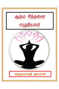Aathma Sinthanai Yezhudiyavar