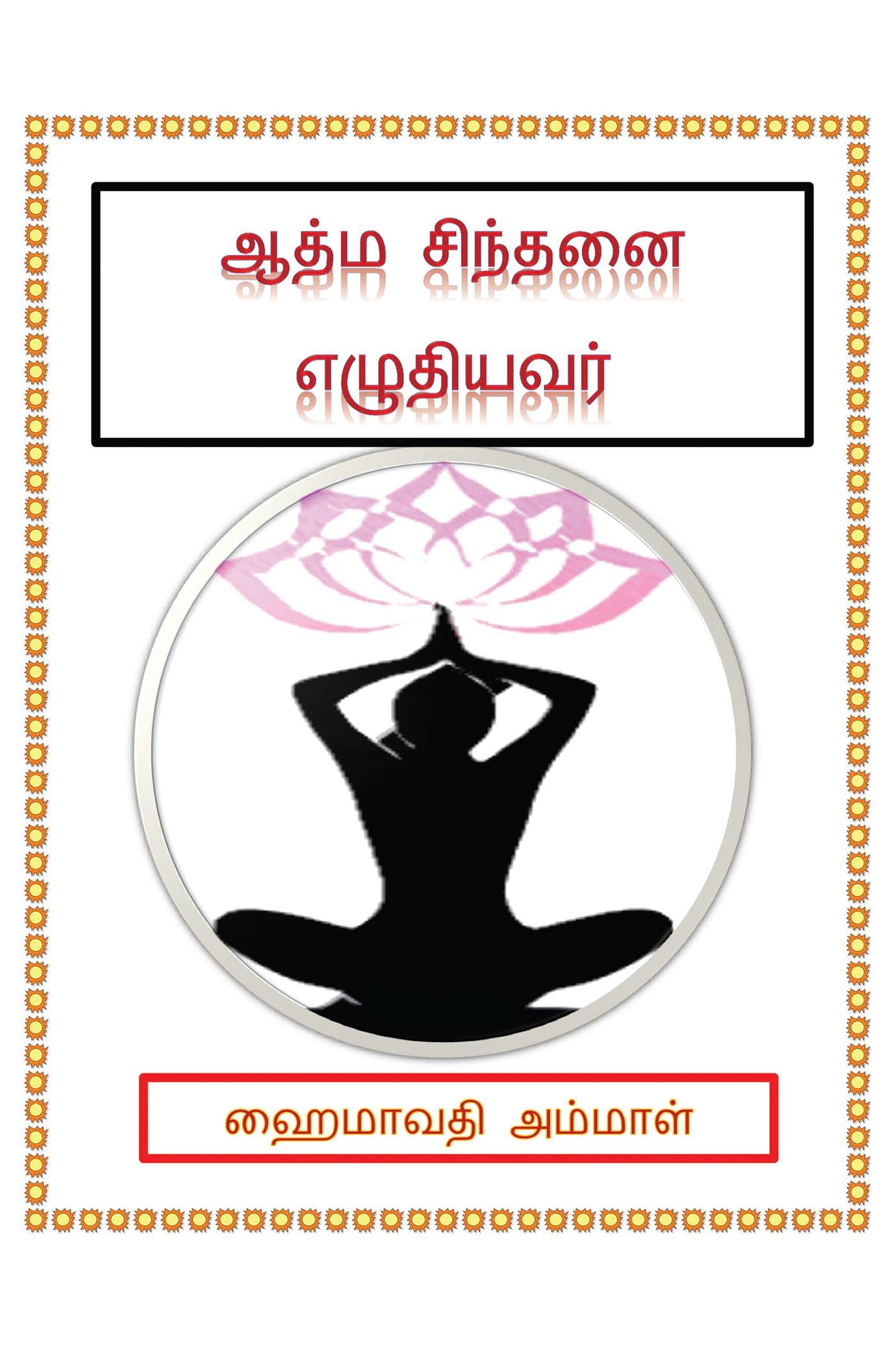 Aathma Sinthanai Yezhudiyavar