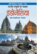Bharatiya Sanskriti Ka Samvahak Indonesia (Hindi Edition)