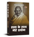 Satya Ke Sath Mere Prayog (Hindi Edition)