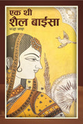 Ek thi Shail Baisa /    