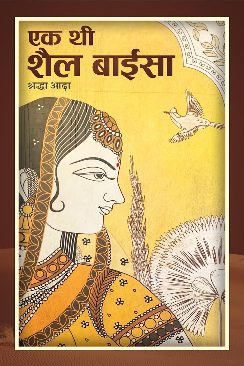 Ek thi Shail Baisa /    