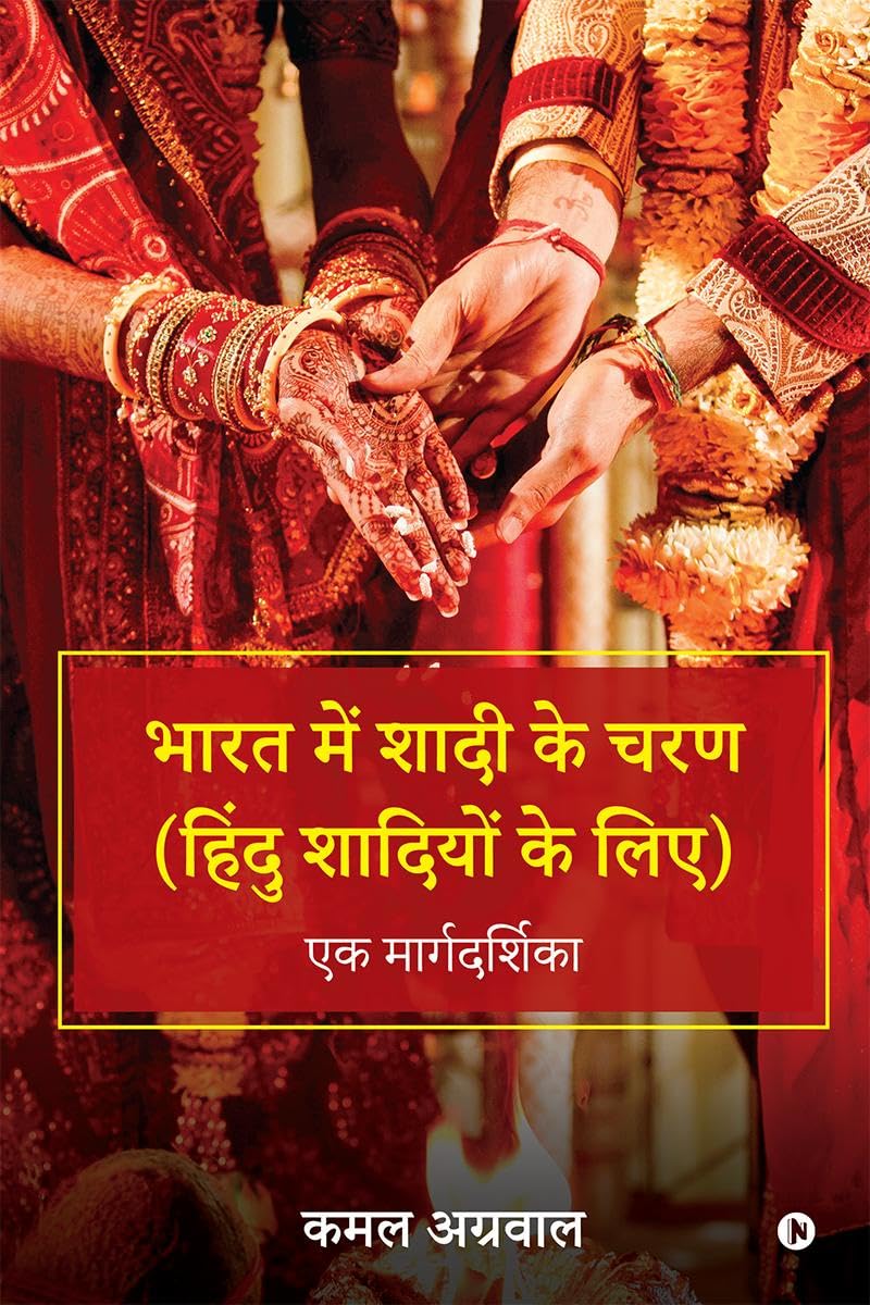 Bharat Mein Shaadi ke Charan (Hindu Shaadiyo ke Liye) /      (   ) : ek margdarshika/ 