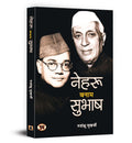 Nehru Banam Subhash (Hindi Edition)