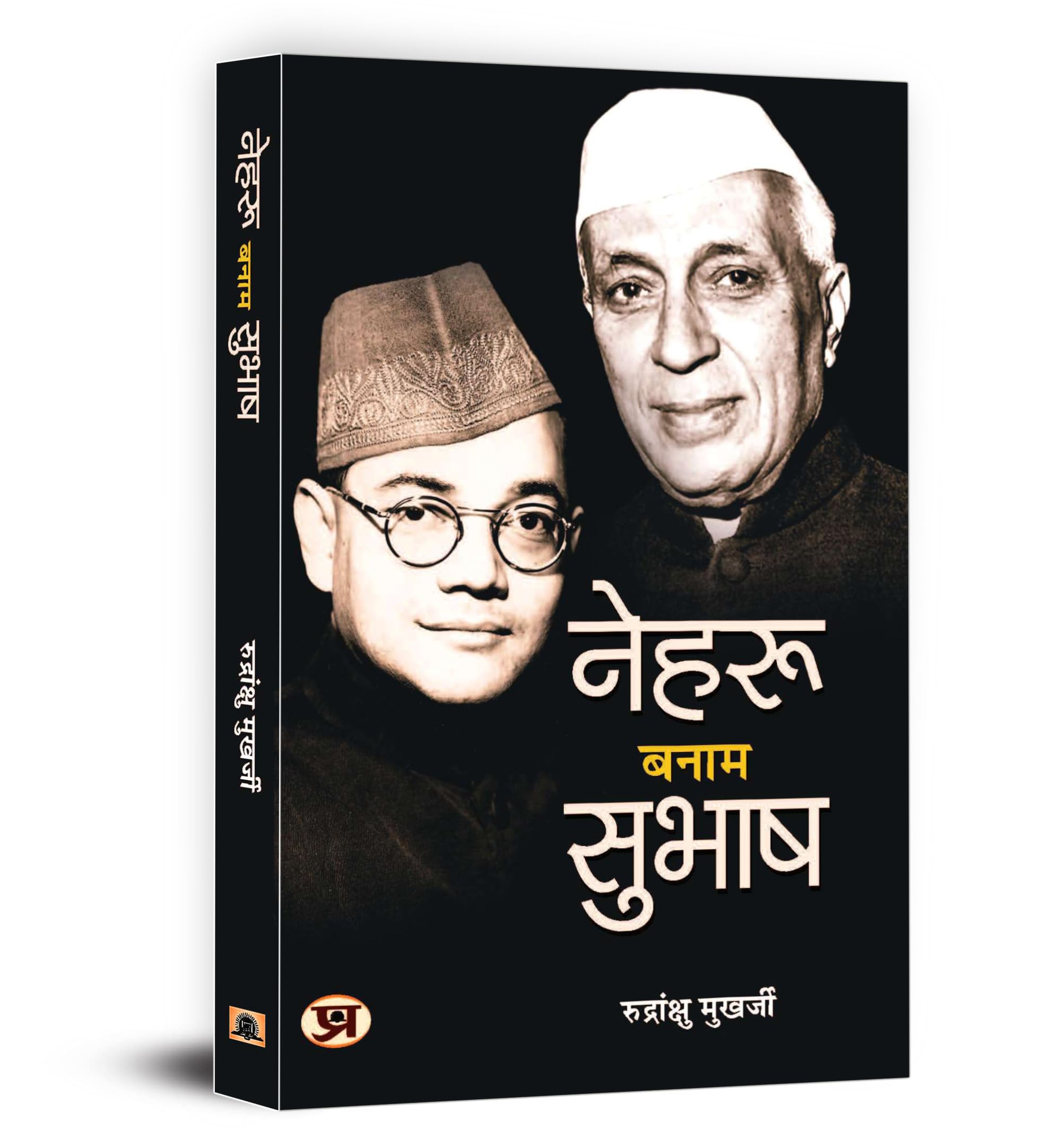 Nehru Banam Subhash (Hindi Edition)