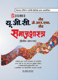 U.G.C. NET/JRF/Sets Smajshatra (Second Question Paper)