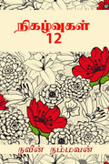 Nigalvugal 12 /  12