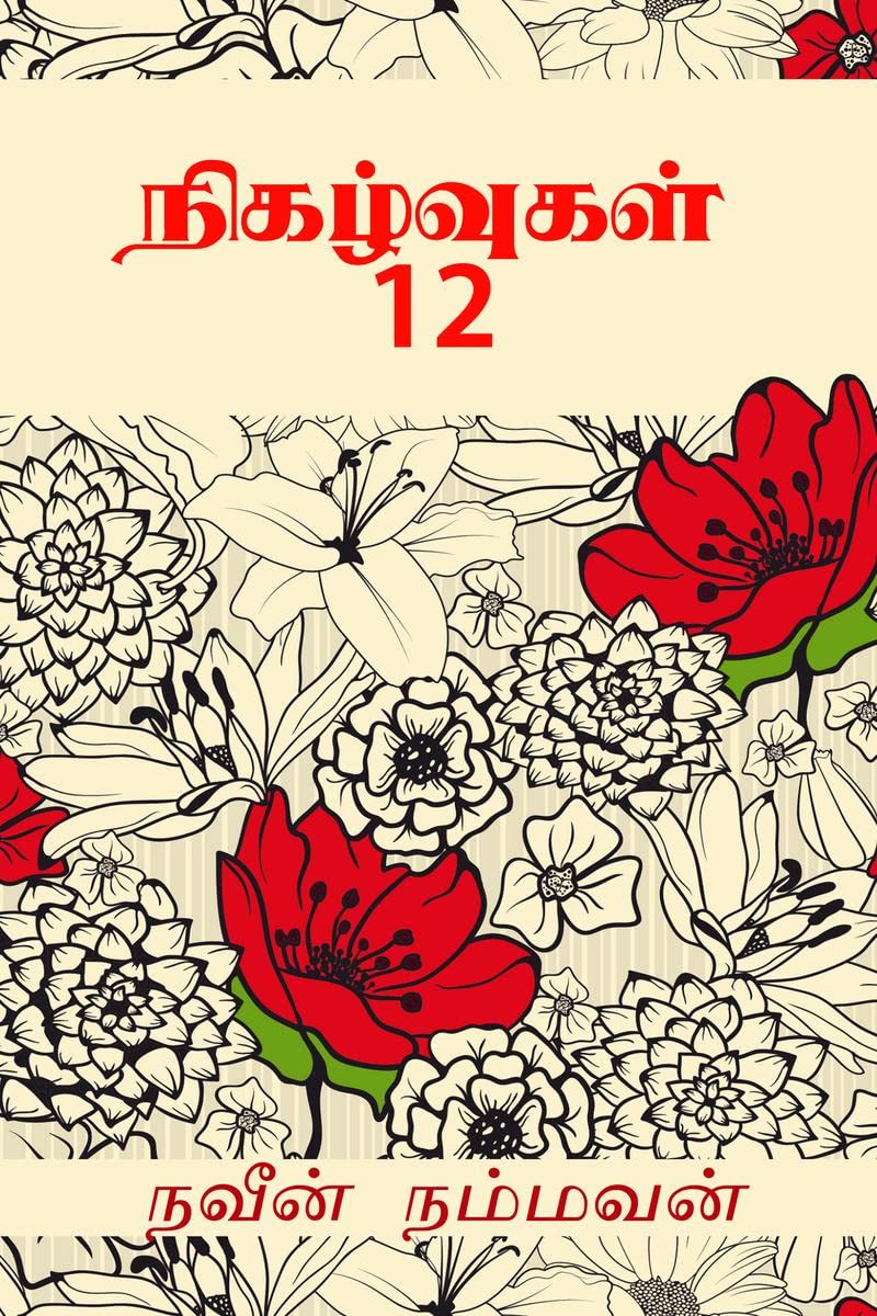 Nigalvugal 12 /  12