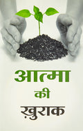 Atma Ki Khurak
