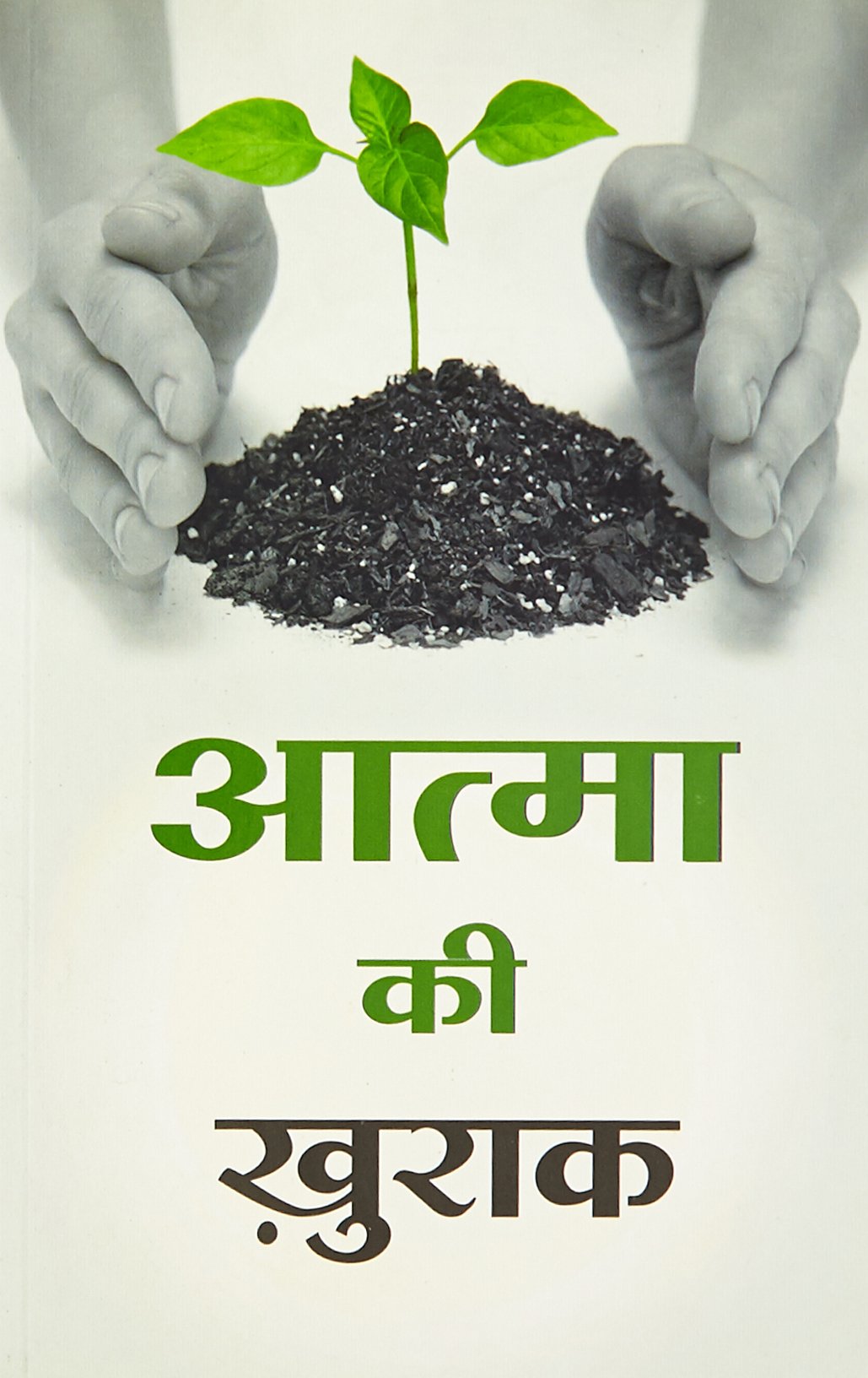 Atma Ki Khurak