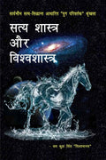 Satya Shastra Aur Vishwashastra /    