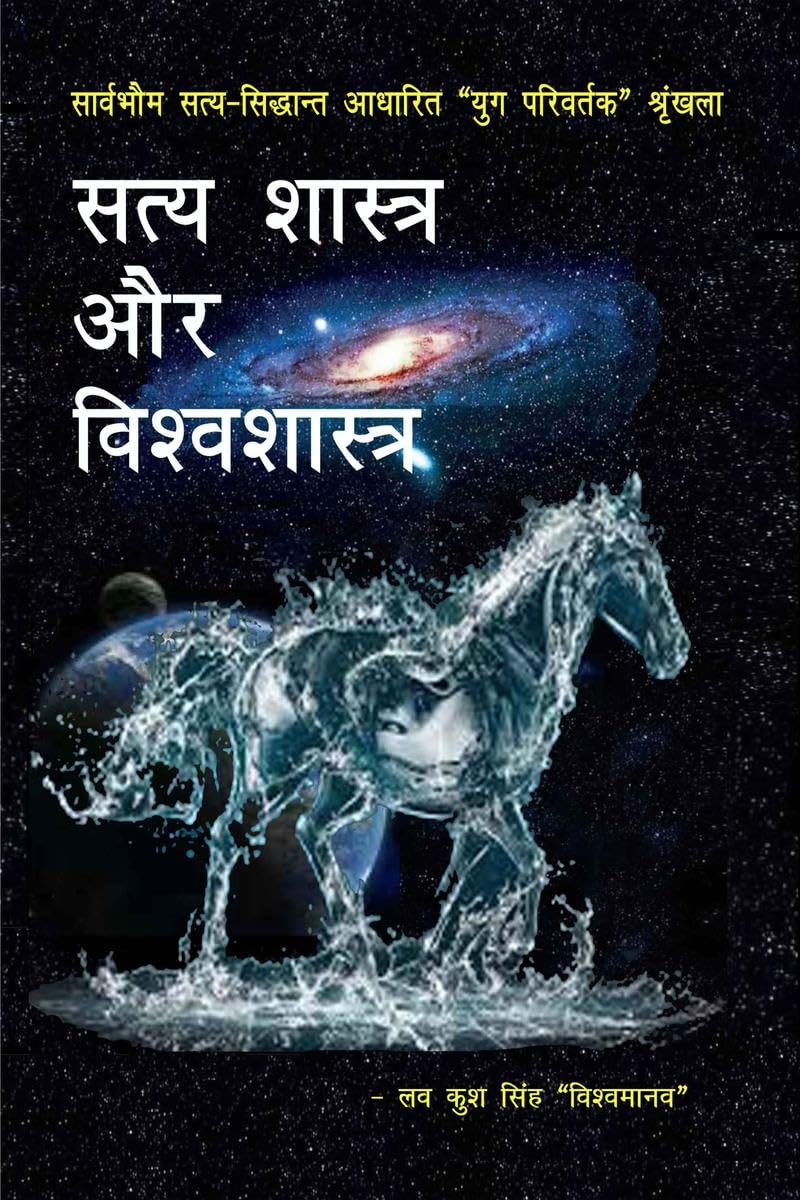 Satya Shastra Aur Vishwashastra /    