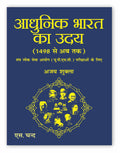     (1498   ) Adhunik Bharat Ka Uday: UPSC Civil Services Exam Preparation | State Administrative Exams | Adhunik bharat ka itih