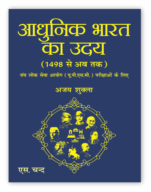     (1498   ) Adhunik Bharat Ka Uday: UPSC Civil Services Exam Preparation | State Administrative Exams | Adhunik bharat ka itih