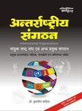 Sahitya Bhawan Antarrashtriya Sangathan book by Fadia in hindi medium for IAS UPSC civil services examination and MA Political S