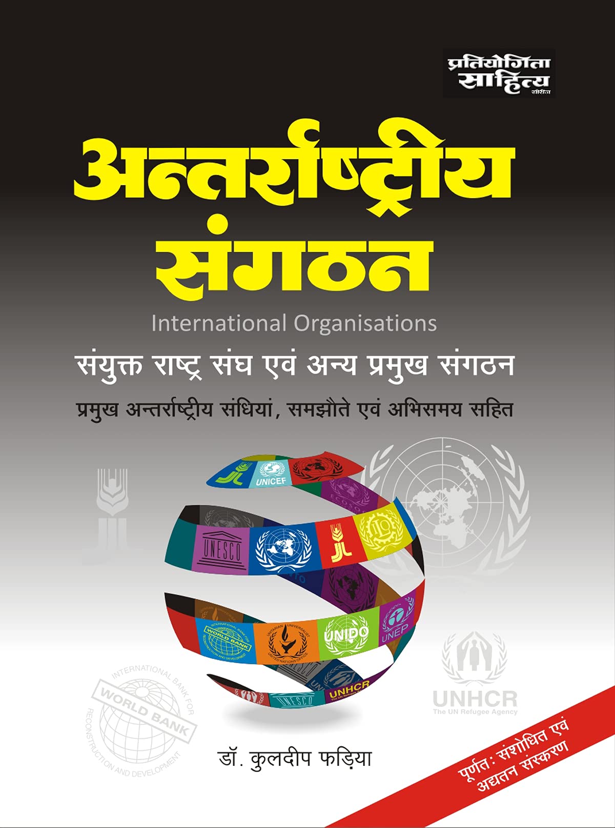 Sahitya Bhawan Antarrashtriya Sangathan book by Fadia in hindi medium for IAS UPSC civil services examination and MA Political S