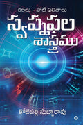 Swapnaphala Shaastramu /   :     / Dreams And Their Effects