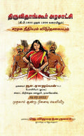 Thiruvithankur Arasatchi /   : Samuga needhiyum viduthalayum (A. D.1800 mudhal 1956 varaiyilum)