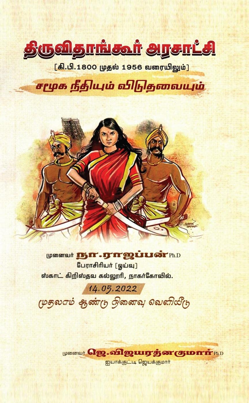 Thiruvithankur Arasatchi /   : Samuga needhiyum viduthalayum (A. D.1800 mudhal 1956 varaiyilum)