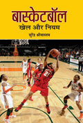 Basketball : Khel Aur Niyam (Hindi Edition)