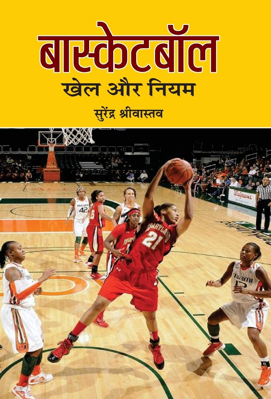 Basketball : Khel Aur Niyam (Hindi Edition)