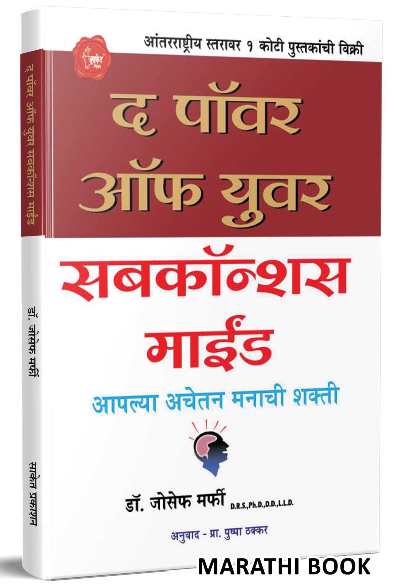 The Power of Your Subconscious Mind Book in Marathi             Dr. Joseph Murphy Books        