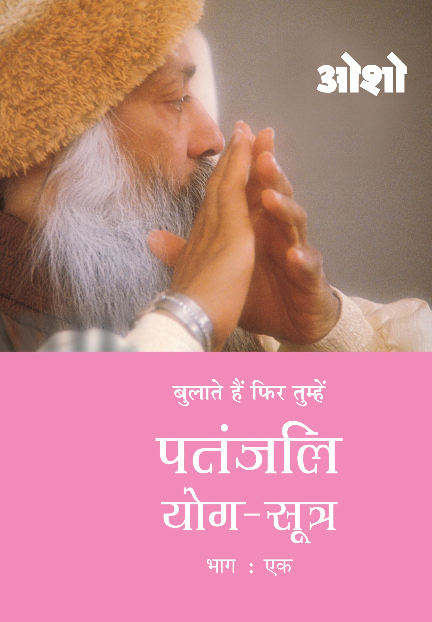 Patnjali Yog Sutra 1 (?????? ??? ????? 1): Vol. 1 (Hindi Edition)