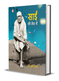 Sai Ki Seva Mein (Hindi) : A Devotees Spiritual Experience with Sai Baba | Religion & Spirituality | Sai Babas Teachings and Mir