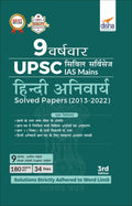9 Varsh Vaar Upsc Civil Services Ias Mains Hindi Anivarya Solved Papers (2013  2022) 3Rd Edition