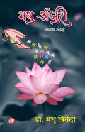 Madhu Anjuri (Kavya Sangrah)
