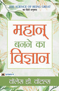Mahan Banane Ka Vigyan (Hindi Edition)