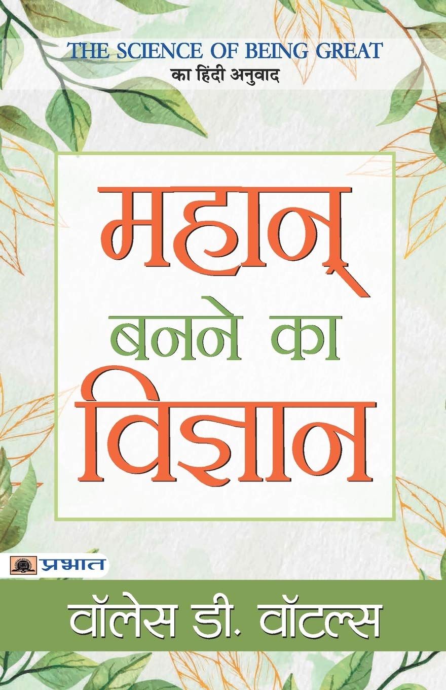 Mahan Banane Ka Vigyan (Hindi Edition)