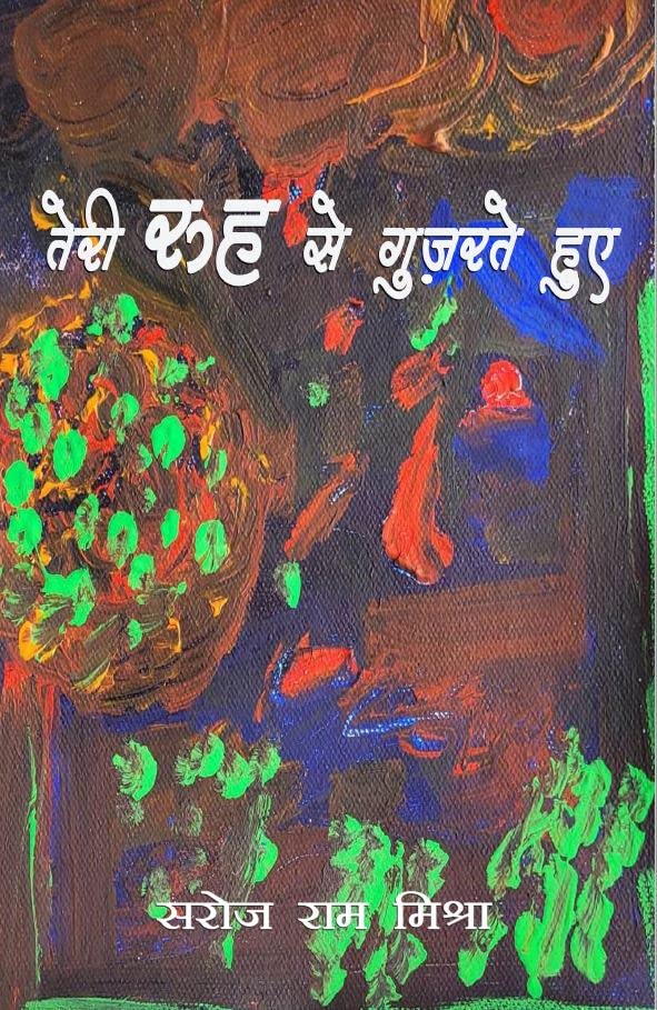 Teri rooh Se Gujarte HUye