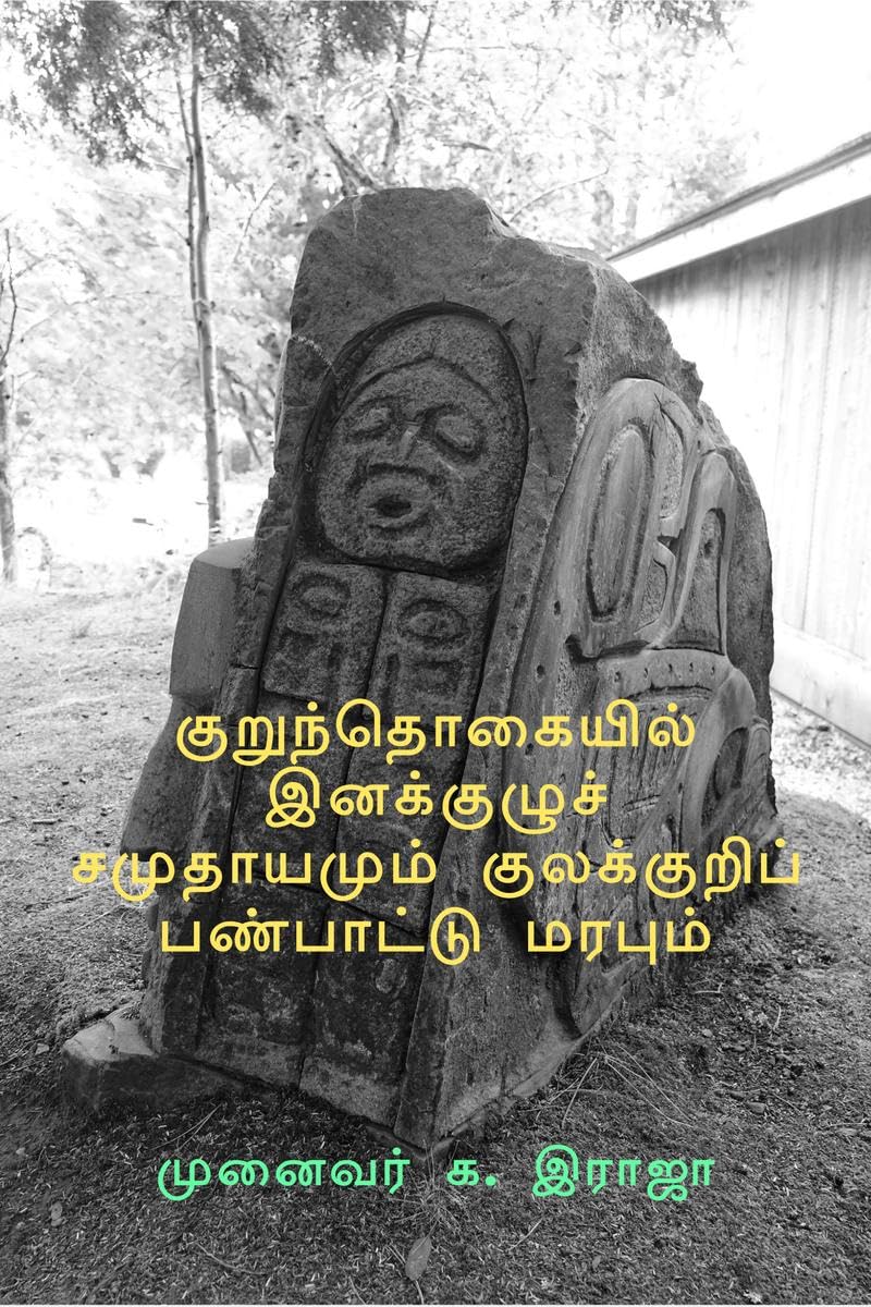 Kurunthogaiyil Inakkuzhu Samuthayamum Kulakkuri Panpattu Marabum /      