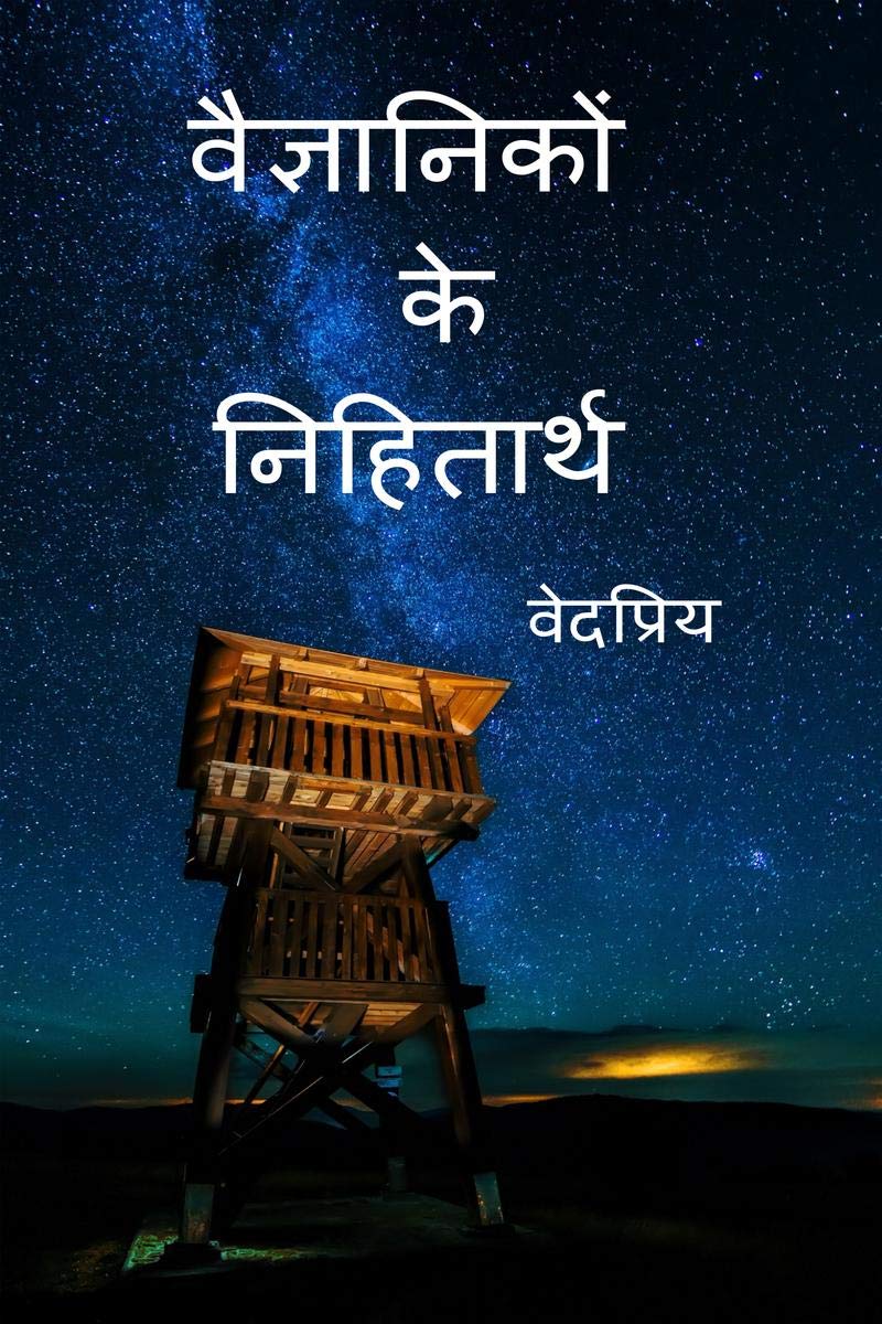 Vaigyaniko Ke Nihitarth /   