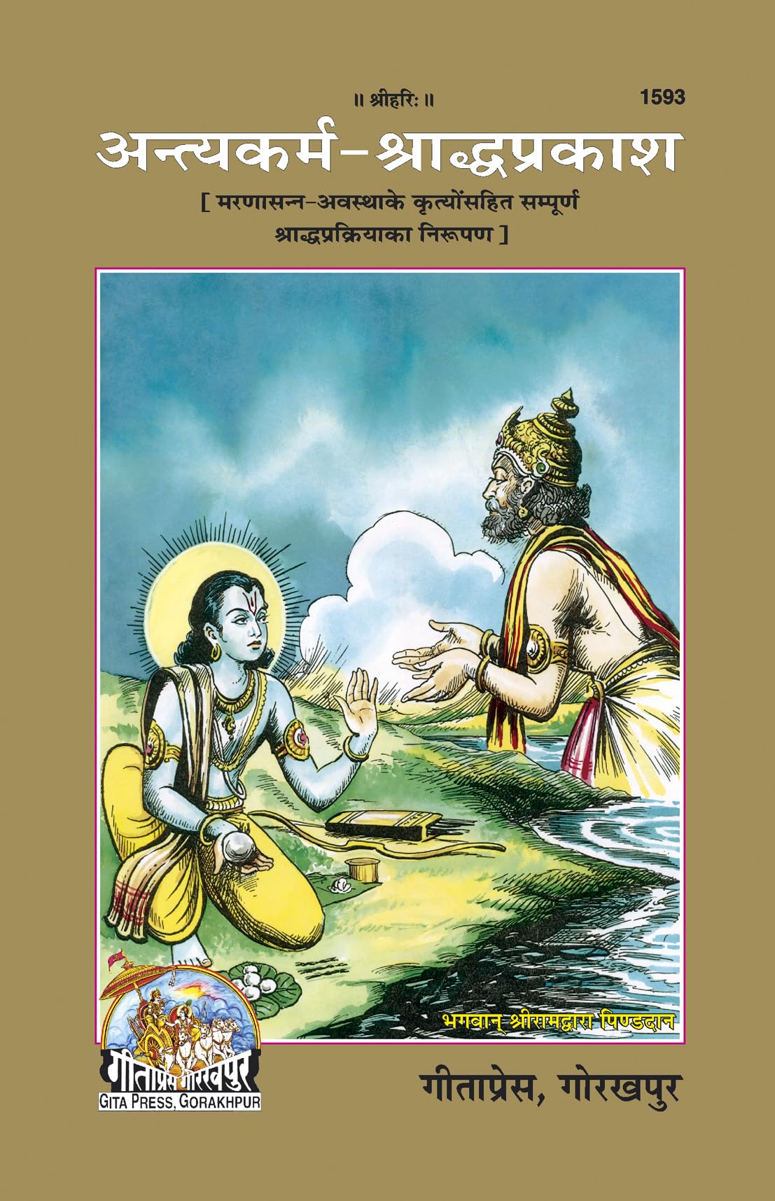 AntyakarmShradh Prakash | Gita Press, Gorakhpur |   | Hindi |Size: Large () |Code: 1593 (Antyakarm Saradh Parkash (Hindi) /   