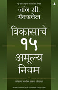 15 INVALUABLE LAWS OF GROWTH (Marathi Edition)