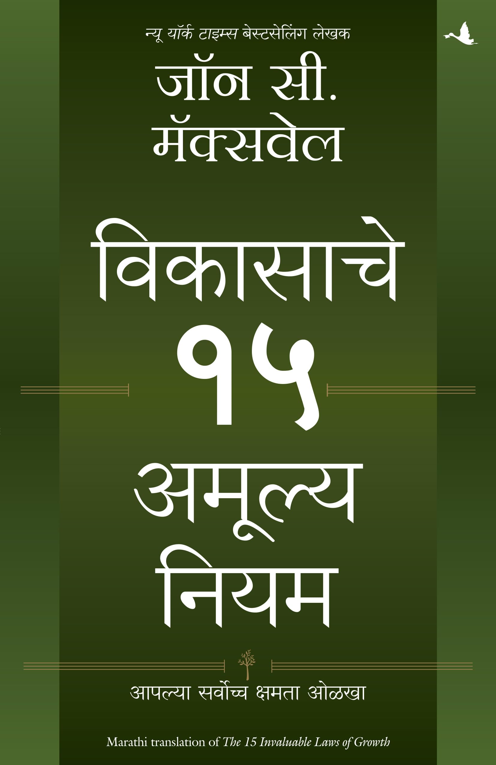 15 INVALUABLE LAWS OF GROWTH (Marathi Edition)