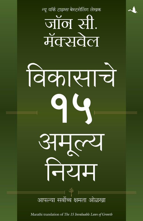 15 INVALUABLE LAWS OF GROWTH (Marathi Edition)