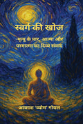 Swarg Ki Khoj /   :   ,      