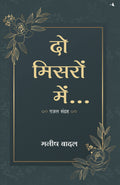 Do Misron Main (Hindi Edition)