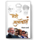 Meri Mulakaten: Hindi Political Memoir Featuring Real Encounters with Atal Bihari Vajpayee, Narendra Modi, Mohan Bhagwat & Natio