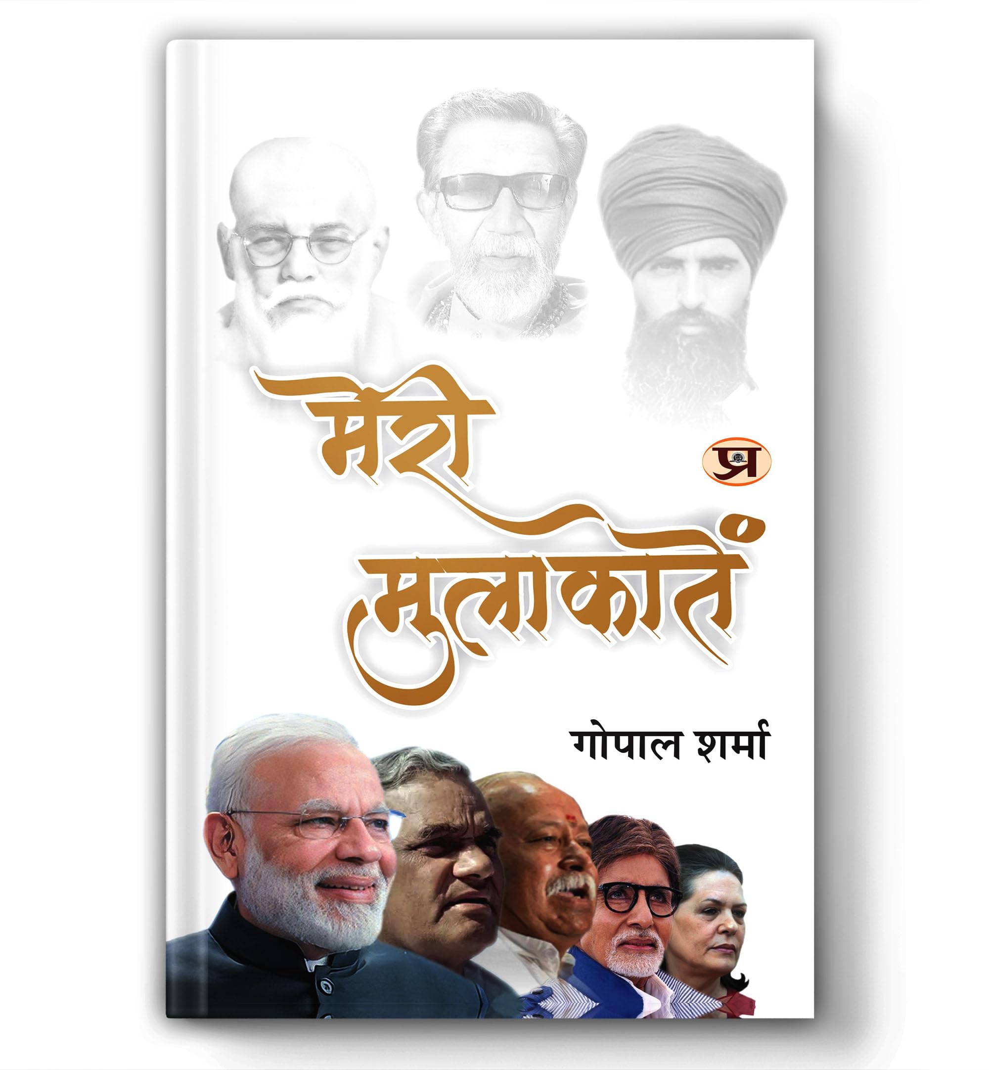 Meri Mulakaten: Hindi Political Memoir Featuring Real Encounters with Atal Bihari Vajpayee, Narendra Modi, Mohan Bhagwat & Natio
