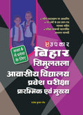Bihar Simultala Avasiya Vidhyalaya Pravesh Pariksha (For Class VI) (Hindi)