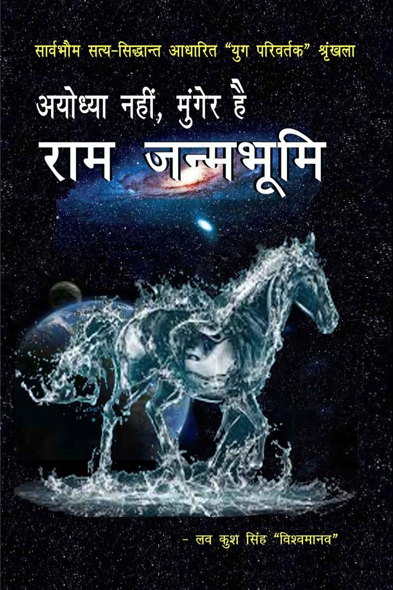 Ayodhya Nahin, Munger Hai Ram Janmabhumi /  ,    