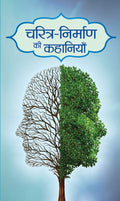 CharitraNirman ki Kahaniyan: Inspiring Stories of Great Personalities  Your journey to Self Help and Personal Transformation Bo