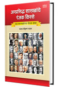 Jagprasiddha Shastradnyanche Ranjak Kisse  World Famous Scientists Book in Marathi, Biography Books,   , Charitra